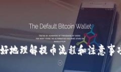 如何将USDT提取到TP钱包：详细操作指南与常见问