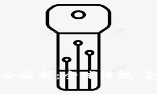 加密数字货币的法律风险全解析：全球法规、合规挑战与投资者应对指南