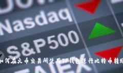 如何在火币交易所使用TP钱包进行比特币转账