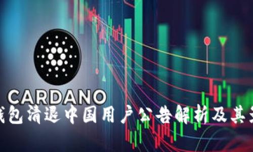TP钱包清退中国用户公告解析及其影响
