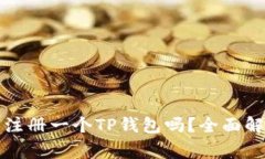 一部手机只能注册一个TP钱包吗？全面解析与常见