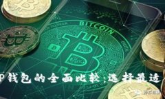 小狐狸钱包与TP钱包的全面比较：选择最适合你的