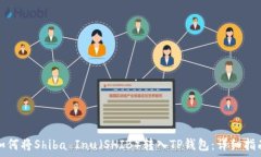   如何将Shiba Inu（SHIB）转入TP钱包：详细指南