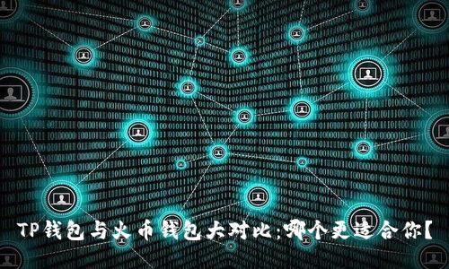 TP钱包与火币钱包大对比：哪个更适合你？