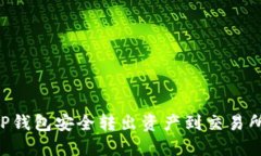 如何通过TP钱包安全转出资产到交易所：详尽指南