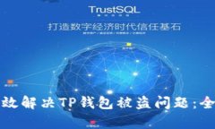 如何有效解决TP钱包被盗问题：全面指南