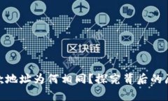 tp钱包收款地址为何相同？探究背后的原因与影响