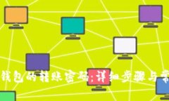 如何更改TP钱包的转账密码：详细步骤与常见问题