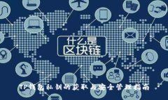 TP钱包私钥的获取与安全管理指南