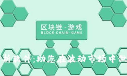 加密货币自动分析软件：助您在波动市场中做出明智投资决策