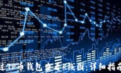 如何通过TP币钱包查看K线图：详细指南与分析