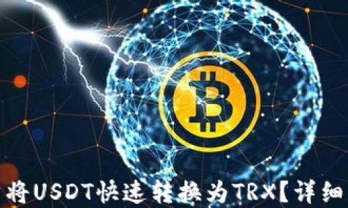 
如何在TP钱包中将USDT快速转换为TRX？详细指南与操作步骤