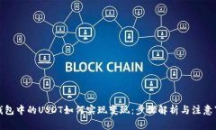 TP钱包中的USDT如何实现变现：步骤解析与注意事