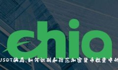揭秘USDT骗局：如何识别和防范加密货币投资中的