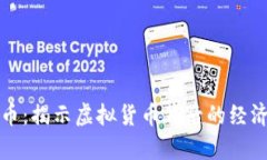 马克思加密货币：揭示虚拟货币背后的经济学理