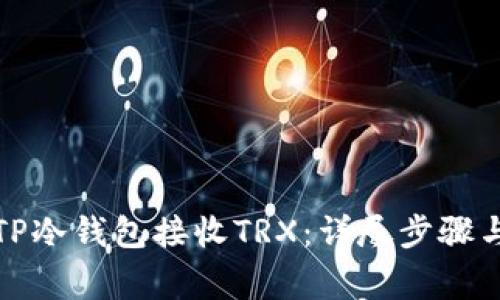 如何使用TP冷钱包接收TRX：详尽步骤与注意事项
