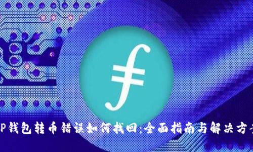 TP钱包转币错误如何找回：全面指南与解决方案