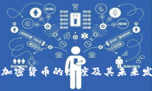 缅甸对加密货币的态度及其未来发展分析