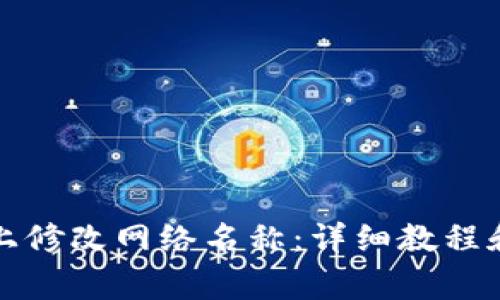 如何在TP钱包上修改网络名称：详细教程和常见问题解答