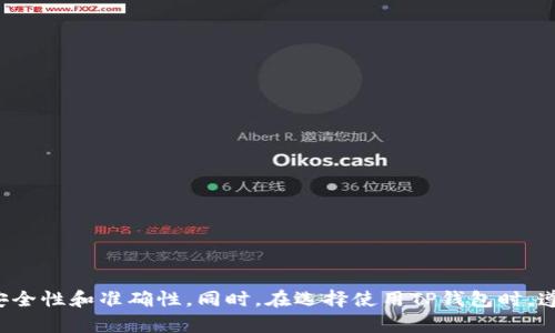    如何将币安提现到TP钱包：详细流程解析  / 
 guanjianci  币安, TP钱包, 加密货币提现, 数字资产管理  /guanjianci 

引言
近年来，随着区块链技术的发展和加密货币的普及，越来越多的人开始关注数字资产的交易和管理。作为全球最大的加密货币交易平台之一，币安提供了丰富的交易功能和安全的资产保护，而TP钱包作为一种便捷的数字钱包，让用户可以轻松管理其数字资产。将币安的资产提现到TP钱包，可以让用户更好地控制自己的资金，进行灵活的交易和转账。在这篇文章中，我们将详细学习如何将币安提现到TP钱包，确保您了解整个流程，避免在操作时产生的不必要错误。

第一步：准备工作
在开始提现之前，您需要确保以下准备工作已经完成：
ul
    listrong注册币安账户：/strong如果您还没有币安账户，请先访问币安官网，按照指引完成注册并进行身份验证。/li
    listrong下载和注册TP钱包：/strong在您的移动设备上下载TP钱包应用，完成安装后进行注册。/li
    listrong获取TP钱包地址：/strong在TP钱包中生成您要提现的数字资产的接收地址。确保这个地址的准确性，因为发送到错误地址的资金将无法找回。/li
/ul

第二步：登录币安账户
使用您的邮箱或手机号码登录到币安账户。确保您的账户安全，尽量开启双重验证（2FA）以防止未授权的访问。登录后，您可以看到币安的交易界面和账户概况。

第三步：选择提现
在登录后的主页，寻找到“钱包”选项，通常位于界面上方或者侧边栏。在下拉菜单中选择“法币及现货”或“现货钱包”，这里会显示您所有可用的资产。
找到您想要提现的数字货币（例如：USDT、ETH等），点击该资产后，会弹出详细页面，选择“提现”选项。在提现页面中，您需要填写相关信息。

第四步：填写TP钱包提现信息
在提现页面，填写以下信息：
ul
    listrong提现地址：/strong粘贴您在TP钱包中获得的接收地址。务必仔细核对地址的准确性，确保无误。/li
    listrong提现金额：/strong输入您想要提现的具体金额。在提现前请确认您账户中有足够的余额。注意币安可能对不同的币种设置最低提现额度。/li
    listrong网络选择：/strong如果币安支持多条链的提现，您需要选择适合TP钱包的网络。例如，提现USDT时，您可以选择ERC20、TRC20等，选择时请确保所选网络与TP钱包的接收网络一致。/li
/ul

第五步：确认提现信息
在填写完所有信息后，请再次仔细检查您填写的提现地址和金额，确保一切信息正确无误。确认无误后，点击“提交”按钮。随后，您可能需要通过双重验证完成交易，确保提现的安全性。在验证通过后，您的提现请求将被处理。

第六步：等待确认
提交提现请求后，您可以在币安的提现记录中查看该提现申请的状态。对于大多数资产，提现需要一定的确认时间，具体时间取决于网络的拥堵情况及币安的处理速度。

第七步：在TP钱包中查看资产
一旦提现被确认，您可以打开TP钱包，查看接收的数字资产。通常情况下，资产会在几分钟内到达，但在网络繁忙时可能需要更长的时间。确保您检查所接收的金额是否与您在币安提出的请求一致。

常见问题

问题一：为什么我的提现请求被拒绝？
提现请求被拒绝的原因有多种，以下是一些常见的原因：
ul
    listrong提现地址不匹配：/strong如果您在提现时选择的网络与TP钱包中的接收地址不一致，币安将拒绝该请求。例如，如果您选择了ERC20网络，却使用了TRC20地址，系统将提示错误。/li
    listrong余额不足：/strong如果选择的提现金额超过您账户中的实际余额，系统也会拒绝提现请求。确保您有足够的余额进行提现。/li
    listrong身份验证问题：/strong在某些情况下，币安可能会要求您进行额外的身份验证。如果系统检测到异常行为，提现请求可能会被暂时冻结。/li
    listrong网络拥堵：/strong在极端网络拥堵时，您的请求可能会被延迟处理，虽然不是拒绝，但让您感到不安。如果遇到这种情况，请耐心等待。/li
/ul

问题二：TP钱包安全吗？
TP钱包作为一种主流的钱包类型，其安全性是相对可靠的，但仍然要注意以下几点：
ul
    listrong私钥管理：/strongTP钱包的安全性与用户对私钥的管理密切相关。请确保妥善保管您的私钥，并不要将其分享给他人。/li
    listrong双重验证：/strong开启TP钱包的双重验证功能，可以有效防止未授权访问。即使您的设备被盗，攻击者也无法轻易访问您的钱包。/li
    listrong定期更新：/strong确保您使用的是TP钱包的最新版本，避免安全漏洞。现金流动的市场环境中，应用程序也会不断更新以提升安全性。/li
    listrong社区反馈：/strong关注TP钱包的社区反馈，定期查看其他用户的点评和使用经验，以便在发现问题时尽早做出反应。/li
/ul

问题三：如何避免提现故障？
为了降低提现中的故障率，您可以采取以下措施：
ul
    listrong仔细核对地址：/strong在每次提现前，仔细检查您的提现地址，确保送到的地址是正确的，且与您选择的网络相匹配。/li
    listrong保持账户活跃：/strong保持您的币安账户以及TP钱包是活跃状态，确保没有出现冻结状况，以免影响提现流程。/li
    listrong了解提现时间：/strong在进行大额提现前，了解各类币种的转账确认时间，以及在某些特定时间段网络可能拥堵的情况，避免在高峰期进行操作。/li
    listrong及时更新信息：/strong如果您的邮箱或手机号码发生变更，请及时更新您的账户信息，确保能接收到任何与提现相关的验证消息或警告。/li
/ul

问题四：如何处理提现延迟的问题？
如果您发现金币安提现到TP钱包的过程延迟，您可以采取以下几步：
ul
    listrong检查区块链状态：/strong访问区块链浏览器，输入您的交易ID（TXID）查看交易进度。确认交易是否已被网络确认。/li
    listrong联系币安客服：/strong如果交易在区块链上显示为成功，但您的TP钱包未收到资金，可尝试与币安客服联系，提交相关信息以便他们帮助查找原因。/li
    listrong确认网络状态：/strong在某些情况下，交易可能由于网络拥堵或币安维护而延迟。了解相关信息可以帮助您更好地判断问题原因。/li
    listrong设置提醒：/strong对于预期的提现，提前设置提醒，帮助您在提现后及时跟踪状态，避免成为无效资金的牺牲品。/li
/ul

结论
将币安提现到TP钱包是一个简单而又重要的过程。了解这个流程不仅能够帮助用户更好地管理自己的数字资产，还能防止在操作中的错误。在进行任何提现操作时，确保每一步都经过仔细核对，以达到更高的安全性和准确性。同时，在选择使用TP钱包时，遵循安全的使用习惯，将更好地保护您的数字资产。希望本文能对您在币安提现到TP钱包的操作中有所帮助！