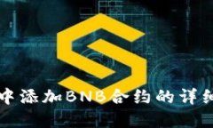 在TP钱包中添加BNB合约的详细步骤指南