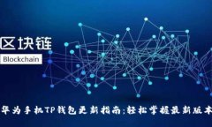 华为手机TP钱包更新指南：轻松掌握最新版本