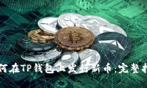 如何在TP钱包上发行新币：完整指南