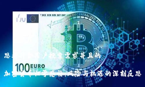 思考符合用户搜索需求并且的

加密货币归零感悟：风险与机遇的深刻反思