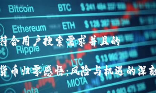 思考符合用户搜索需求并且的

加密货币归零感悟：风险与机遇的深刻反思