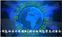 为什么TP冷钱包的币不能领取？探讨冷钱包常见问