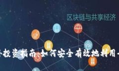 加密货币境外投资指南：如何安全有效地利用全