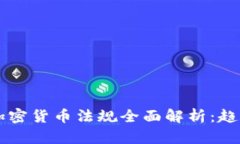 2023年全球加密货币法规全面解析：趋势、挑战与