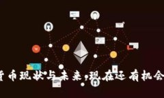 加密货币现状与未来：现在还有机会玩吗？