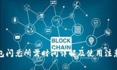 TP钱包闪兑所需时间详解及使用注意事项