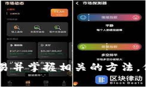 xiaolu如何获得tp钱包eth手续费/xiaolu
TP钱包, ETH, 手续费, 加密货币/guanjianci

引言
在加密货币的世界里，交易手续费是不可避免的一个主题。尤其是以太坊（ETH）这样的热门数字货币，用户在进行转账或智能合约交互时，往往需要支付一定的手续费。TP钱包作为一款主流的加密钱包，提供了方便的ETH交易服务，但许多用户对于如何在该钱包中获得ETH手续费的信息却了解不够透彻。本文将深入探讨如何在TP钱包中获得ETH手续费，包括相关概念、具体的操作流程，以及常见问题解答。

第一部分：理解Ethereum手续费
在进入具体操作之前，我们首先需要理解ETH的手续费是怎样计算的。以太坊的手续费主要由“Gas Price”和“Gas Limit”共同决定。

h4什么是Gas Price和Gas Limit？/h4
Gas Price是用户愿意为每个Gas单元支付的价格，以Gwei为单位。而Gas Limit是用户愿意为特定交易支付的最大Gas量。不同的交易复杂度和网络拥堵程度会影响Gas Price的变化。因此，用户需要根据实时网络状况合理设置Gas Price。

h4手续费是如何计算的？/h4
手续费的计算公式为：手续费 = Gas Price × Gas Limit。这意味着如果你的Gas Price设置较高，当网络拥堵时，交易会更快被确认，但相应的手续费用也会增高。

第二部分：在TP钱包中获取ETH手续费的方法
TP钱包是一款安全便捷的数字资产管理工具，支持多种区块链资产的存储和交易。在TP钱包中获得ETH手续费的步骤如下：

h41. 下载和安装TP钱包/h4
如果你还没有安装TP钱包，可以前往官方网站或各大应用商店下载安装。安装后，打开TP钱包并创建一个新的钱包或者导入已有钱包。

h42. 充值ETH/h4
在进行任何交易之前，你需要先在你的TP钱包中储存一些ETH。这可以通过交易所购买，或从其他钱包转移ETH到TP钱包中。确保你的账户中有足够的ETH用于支付手续费。

h43. 进行交易/h4
在TP钱包中进行ETH交易时，系统会自动计算出需要的手续费。请注意，在进行交易前，可以根据网络状况手动调整Gas Price来手续费。

h44. 查看交易状态/h4
提交交易后，你可以在TP钱包中查看交易的状态，系统会显示处理进度和所产生的费用。如果交易延迟，可以选择提高Gas Price以加速确认。

第三部分：如何ETH手续费
通过合理的设置和操作，可以有效ETH交易的手续费，使用户在TP钱包的使用中更加得心应手。

h41. 监测网络状况/h4
在进行交易时，用户可以利用第三方网站监测以太坊网络的拥堵状态，并根据实时的Gas Price推荐来设置自己的Gas Price。

h42. 合理设置Gas Limit/h4
虽然Gas Limit通常系统会自动设置，但是用户可以根据具体交易的复杂程度进行手动调整，以避免多余的手续费支出。

h43. 掌握交易时间/h4
选择网络相对不拥堵的时段进行交易，可以大大降低手续费。例如，通常在周末或非高峰期进行ETH交易，其手续费会相对较低。

h44. 选择低费率交易所/h4
在使用TP钱包进行交易时，建议用户选择交易费较低的交易所来进行ETH的充值或转出操作，以降低整体的手续费支出。

相关问题解答

问题一：TP钱包可以存储哪些类型的加密资产？
TP钱包作为一款多币种钱包，支持资产的种类繁多。不仅可以存储以太坊（ETH），还支持其他许多流行的加密货币，如比特币（BTC）、Ripple（XRP）、莱特币（LTC）等。

h41. 钱包功能/h4
TP钱包支持的主要不仅仅是存储，还包括多种区块链资产的转账、兑换和交易功能，用户可以在同一钱包内管理不同的数字资产，非常方便。

h42. 安全性/h4
TP钱包通过多重签名和助记词的方式，确保用户的资产安全。用户可以随时查看和管理自己钱包内的各种资产，确保透明和可控。

h43. 频繁更新/h4
TP钱包团队会定期推出更新，增加对新币种的支持。同时，TP钱包的用户界面友好，适合新手以及有经验的投资者。

问题二：如何使用TP钱包进行交易？
使用TP钱包进行交易简单而快捷，用户只需几个步骤即可完成交易。

h41. 创建或导入钱包/h4
新用户需要进入TP钱包应用，根据提示创建一个新的钱包，或者通过助记词导入已有钱包。

h42. 充值资产/h4
在进行交易之前，需确保钱包中有足够的资产用于交易和手续费。用户可以通过多种方式将资产充值至TP钱包，包括转账或通过交易所购买。

h43. 发起交易/h4
进入钱包主界面，选择转账或交易相应的数字资产，按照提示填写对方钱包地址和转账金额。确认无误后提交交易请求。

h44. 查看和确认交易/h4
用户可以实时查看交易状态，交易完成后，费用会自动从钱包中扣除。如果需要加速交易，用户也可以选择调整手续费。

问题三：使用TP钱包的风险和注意事项是什么？
尽管TP钱包有许多优点，但使用时仍需注意一些风险和问题。

h41. 私钥管理/h4
用户需妥善保管好自己的私钥和助记词，若丢失将导致资产永久损失。建议定期备份，且不要轻易分享给他人。

h42. 针对恶意软件的防护/h4
与任何在线工具一样，用户需要保护自己免受恶意软件的攻击。切忌在不受信的网络环境下进行交易，避免将钱包信息泄露。

h43. 注意交易诈骗/h4
由于数字货币交易的匿名性，用户要警惕各种交易骗局，尤其是在社交媒体上不要轻信他人的推荐。

问题四：TP钱包是否支持多签功能？
多签功能是对钱包安全性的重要补充，TP钱包目前支持多种形式的多签功能。

h41. 如何启用多签功能/h4
用户可以在设置中找到多签功能的选项，按照指示设置相关地址和签名人，提高资产安全性。

h42. 多签的优势/h4
通过多签，用户可防止单点故障，即使部分私钥被泄露，资产也不会被轻易转走，提高了资金的安全性。

h43. 注意事项/h4
设置多签后，用户需确保所有相关私钥的安全，建议定期审查权限设置，确保安全稳定。

结论
在TP钱包中获得ETH手续费的过程其实相对简单，但需要用户对Gas机制有一定的了解，并根据网络状况和个人需求合理进行设置。通过本文的详细介绍，各位用户应该能更轻松地进行ETH交易并掌握相关的方法，保障资产的安全以及交易的顺利进行。希望本篇文章能为用户提供实用的信息，助力加密货币的投资与管理。