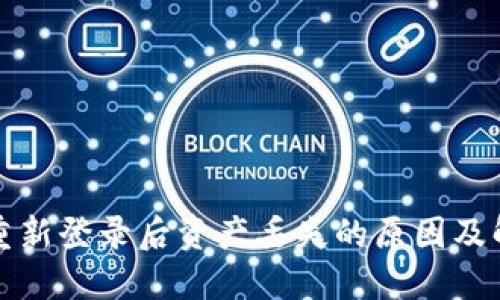 TP钱包重新登录后资产丢失的原因及解决方案