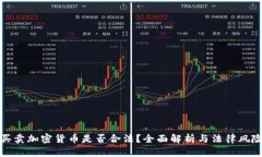 买卖加密货币是否合法？全面解析与法律风险