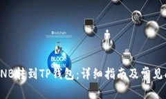 如何将BNB转到TP钱包：详细指南及常见问题解答