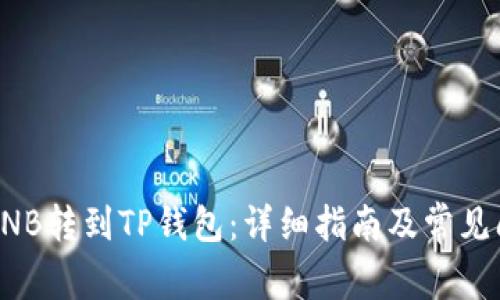 如何将BNB转到TP钱包：详细指南及常见问题解答