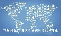 TP链钱包：了解其开发团队与技术背景