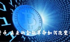最加密数字货币：未来的金融革命如何改变我们