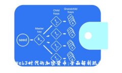 探秘Web3时代的加密货币：全面解析现状与未来