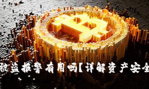 在TP钱包币被盗报警有用吗？详解资产安全与维权策略