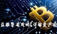 在TP钱包币被盗报警有用吗？详解资产安全与维权