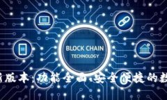 TP钱包官方最新版本：功能全面、安全便捷的数