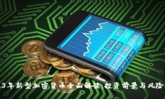2023年新型加密货币全面解读：投资前景与风险分