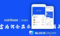 TP钱包财富为何会显示为0的原因与解决方法