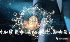深入探讨加密货币Libra：概念、影响及未来前景