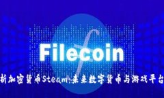 全面解析加密货币Steam：未来数字货币与游戏平台