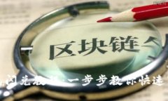 最新TP钱包闪兑教程：一步步教你快速下载与操作
